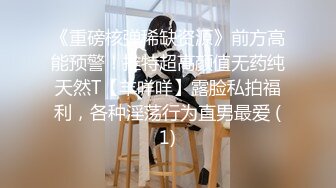 《重磅核弹稀缺资源》前方高能预警！推特超高颜值无药纯天然T【羊咩咩】露脸私拍福利，各种淫荡行为直男最爱 (1)