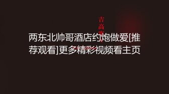 两东北帅哥酒店约炮做爱[推荐观看]更多精彩视频看主页