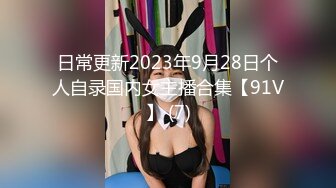 日常更新2023年9月28日个人自录国内女主播合集【91V】 (7)