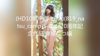 (HD1080P)(S-cute)(819_natsu_camp)S-Cute20周年記念作品 東條なつ編