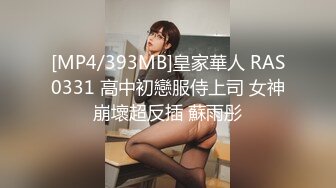 [MP4/393MB]皇家華人 RAS0331 高中初戀服侍上司 女神崩壞超反插 蘇雨彤