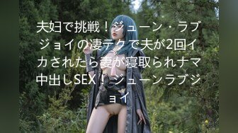 夫妇で挑戦！ジューン・ラブジョイの凄テクで夫が2回イカされたら妻が寝取られナマ中出しSEX！ ジューンラブジョイ