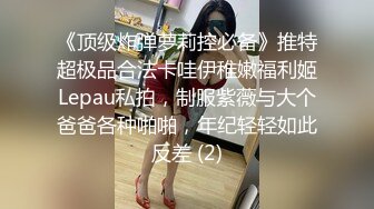 《顶级炸弹萝莉控必备》推特超极品合法卡哇伊稚嫩福利姬Lepau私拍，制服紫薇与大个爸爸各种啪啪，年纪轻轻如此反差 (2)