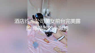 酒店约炮公司美女前台完美露脸 爆插她的小嫩鲍