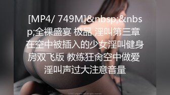 [MP4/ 749M]&nbsp;&nbsp;全裸盛宴 极品 淫叫第三章 在空中被插入的少女淫叫健身房双飞版 教练狂肏空中做爱 淫叫声过大注意音量