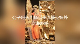 公子哥私約極品美乳援交妹外送啪啪啪