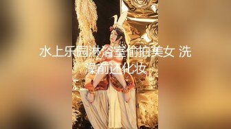 水上乐园淋浴室偷拍美女 洗澡前还化妆