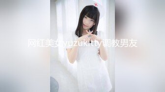 网红美女yuzukitty调教男友