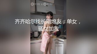 齐齐哈尔找长期炮友，单女，骚女加我