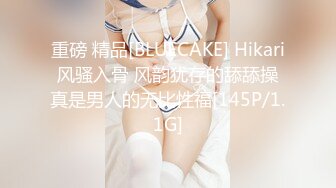 重磅 精品[BLUECAKE] Hikari 风骚入骨 风韵犹存的舔舔操 真是男人的无比性福[145P/1.1G]