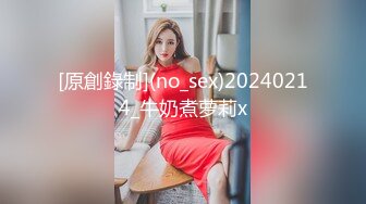 [原創錄制](no_sex)20240214_牛奶煮萝莉x