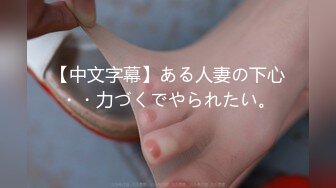 【中文字幕】ある人妻の下心・・力づくでやられたい。