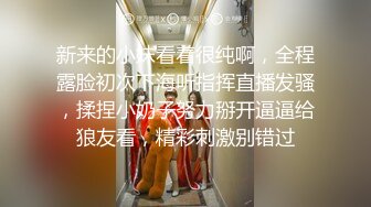 新来的小妹看着很纯啊，全程露脸初次下海听指挥直播发骚，揉捏小奶子努力掰开逼逼给狼友看，精彩刺激别错过