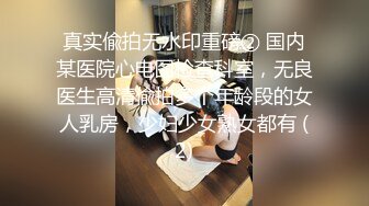 真实偸拍无水印重磅② 国内某医院心电图检查科室，无良医生高清偸拍多个年龄段的女人乳房，少妇少女熟女都有 (2)