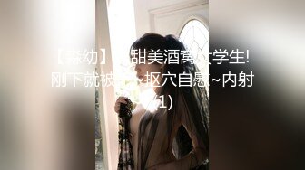 【淼幼】超甜美酒窝女学生! 刚下就被干~抠穴自慰~内射~! (1)