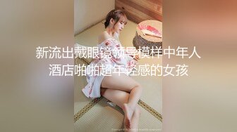 新流出戴眼镜领导模样中年人酒店啪啪超年轻感的女孩