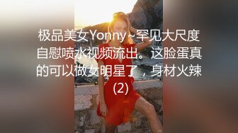 极品美女Yonny~罕见大尺度自慰喷水视频流出。这脸蛋真的可以做女明星了，身材火辣 (2)