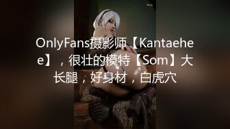 OnlyFans摄影师【Kantaehee】，很壮的模特【Som】大长腿，好身材，白虎穴