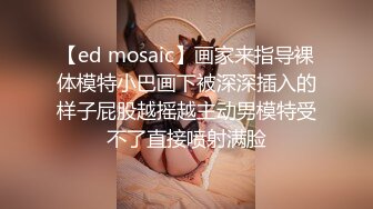 【ed mosaic】画家来指导裸体模特小巴画下被深深插入的样子屁股越摇越主动男模特受不了直接喷射满脸