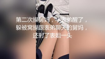 第二次操舅妈，小表弟醒了，躲被窝操跟表弟聊天的舅妈，还射了表姐一头