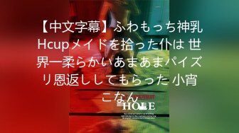 【中文字幕】ふわもっち神乳Hcupメイドを拾った仆は 世界一柔らかいあまあまパイズリ恩返ししてもらった 小宵こなん