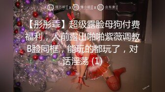 【彤彤乖】超级露脸母狗付费福利，人前露出啪啪紫薇调教B脸同框，能玩的都玩了，对话淫荡 (1)