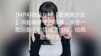 [MP4]极品女神『香港美少女』JK蛇喰梦子的陨落，未尝一败玩骰子输后成了性奴，结局意想不到