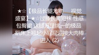 ★☆【极品长腿尤物❤️视觉盛宴】★☆过膝长筒短袜 性感包臀裙 这腿万里挑一的极品 趴床上翘起小屁屁迎接大肉棒进入 (2)