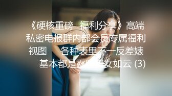 《硬核重磅✿福利分享》高端私密电报群内部会员专属福利视图❤️各种表里不一反差婊❤️基本都是露脸美女如云 (3)