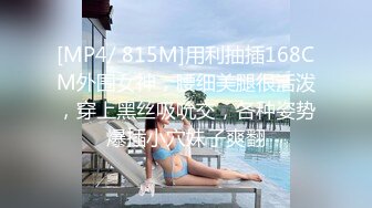 [MP4/ 815M]用利抽插168CM外围女神，腰细美腿很活泼，穿上黑丝吸吮交，各种姿势爆插小穴妹子爽翻