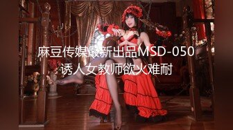 麻豆传媒最新出品MSD-050诱人女教师欲火难耐