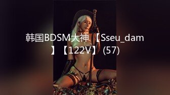 韩国BDSM大神 【Sseu_dam】【122V】 (57)