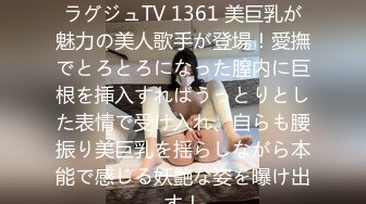 [无码破解]259LUXU-1371 ラグジュTV 1361 美巨乳が魅力の美人歌手が登場！愛撫でとろとろになった膣内に巨根を挿入すればうっとりとした表情で受け入れ、自らも腰振り美巨乳を揺らしながら本能で感じる妖艶な姿を曝け出す！