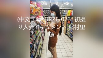 (中文字幕) [JRZE-073] 初撮り人妻ドキュメント 稲村里穂