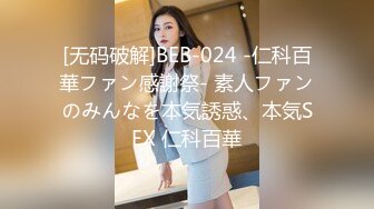 [无码破解]BEB-024 -仁科百華ファン感謝祭- 素人ファンのみんなを本気誘惑、本気SEX 仁科百華