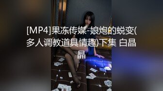 [MP4]果冻传媒-娘炮的蜕变(多人调教道具情趣)下集 白晶晶