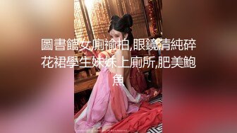 圖書館女廁褕拍,眼鏡清純碎花裙學生妹妹上廁所,肥美鮑魚