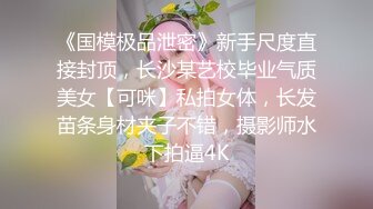 《国模极品泄密》新手尺度直接封顶，长沙某艺校毕业气质美女【可咪】私拍女体，长发苗条身材夹子不错，摄影师水下拍逼4K