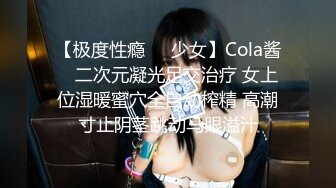 【极度性瘾❤️少女】Cola酱✨ 二次元凝光足交治疗 女上位湿暖蜜穴全自动榨精 高潮寸止阴茎跳动马眼溢汁