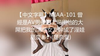 【中文字幕】MIAA-101 曾經是AV男優的上司用他的大屌把我的清純女友幹成了淫娃 星奈あい(星奈愛)