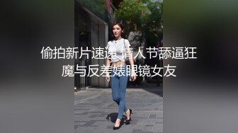 偷拍新片速递 情人节舔逼狂魔与反差婊眼镜女友