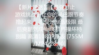 【新片速遞】【最强寸止❤️游戏挑战】让你的鸡巴跟节奏撸起来❤️忍受地狱版极限 最后爽翻到成仙 飞机杯操坏特别篇 高清1080P原版 [755M/MP4/28:00]