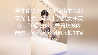 带你偷窥大学女生寝室的无限春光【大一妹妹】真实女生寝室，00后粉嫩小萝莉蚊帐内自慰，鲍鱼水多刺激压抑的轻声呻吟