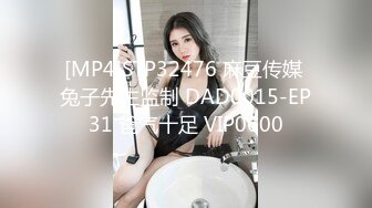 [MP4]STP32476 麻豆传媒 兔子先生监制 DAD0015-EP31 爸气十足 VIP0600