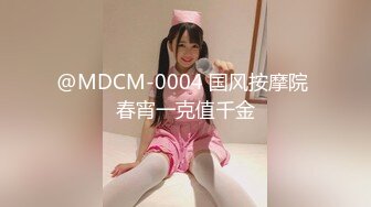 @MDCM-0004 国风按摩院 春宵一克值千金