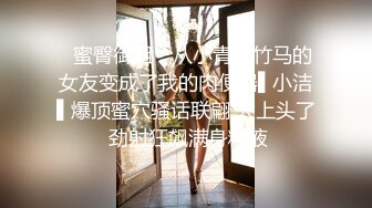 ✿蜜臀御姐✿ 从小青梅竹马的女友变成了我的肉便器▌小洁▌爆顶蜜穴骚话联翩 太上头了 劲射狂飙满身精液