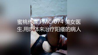 蜜桃传媒 PMC-074 美女医生.用肉体来治疗阳痿的病人