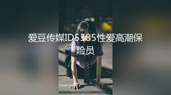 爱豆传媒ID5385性爱高潮保险员