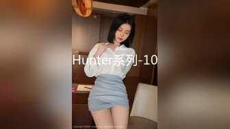 Hunter系列-10