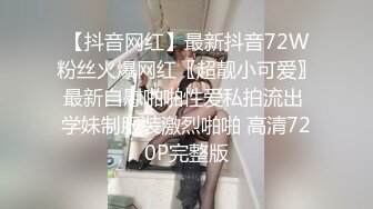 【抖音网红】最新抖音72W粉丝火爆网红〖超靓小可爱〗最新自慰啪啪性爱私拍流出 学妹制服装激烈啪啪 高清720P完整版